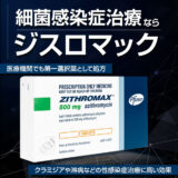 ジスロマックの通販 – 細菌感染症治療薬を最安値で購入