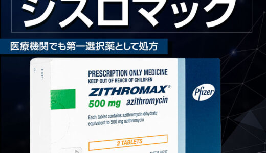 ジスロマックの通販 – 細菌感染症治療薬を最安値で購入